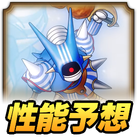 ローソンキラーマシン2性能予想