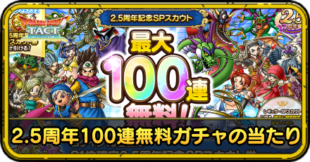 2.5周年100連無料ガチャの当たり