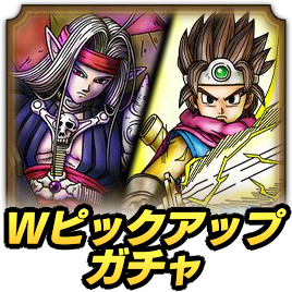 2.5周年Wピックアップガチャ