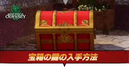 宝箱の鍵