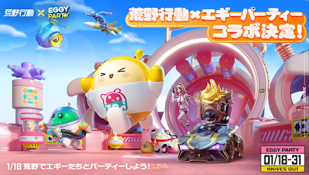 エギーパーティーコラボ