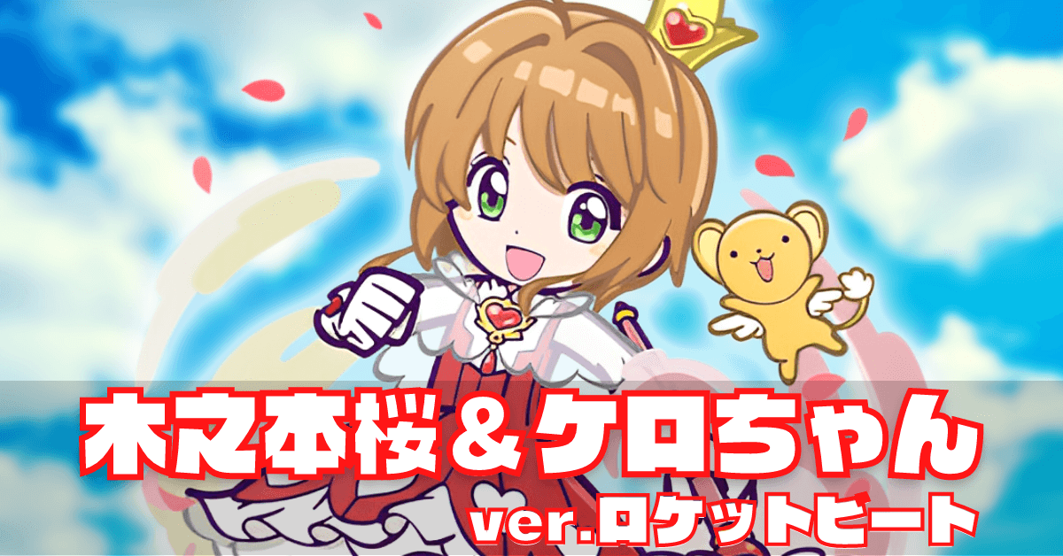 木之本桜&ケロちゃん ver.ロケットビート (4) (1).png