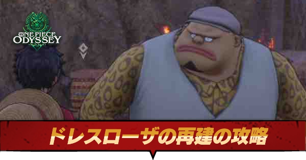 ドレスローザの再建