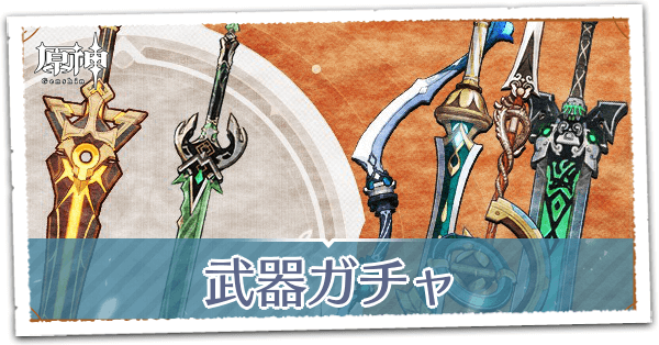 武器ガチャの天井・仕組み解説