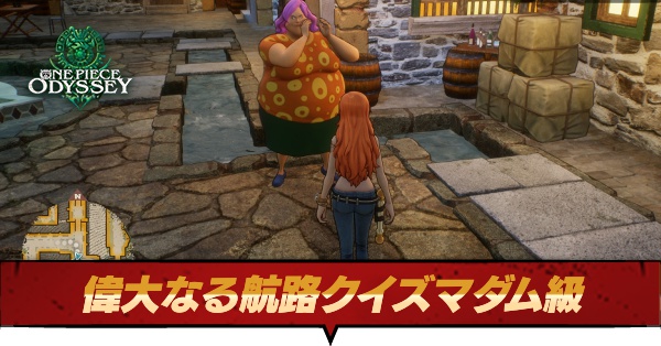 偉大なる航路クイズマダム級