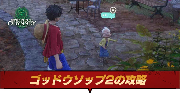 ゴッド・ウソップ2