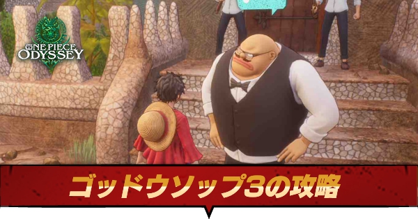 ゴッド・ウソップ3