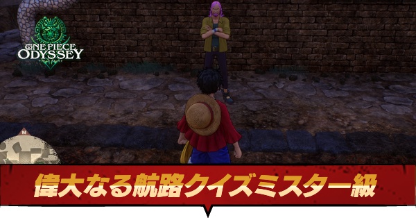 偉大なる航路クイズミスター級