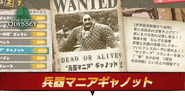 兵器マニアギャノット