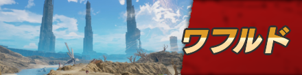 ワフルドのマップ