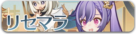 リセマラ