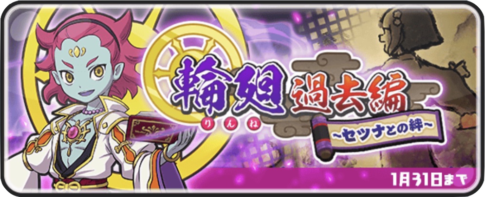 輪廻過去編バナー