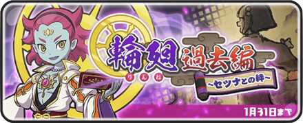 輪廻過去編バナー