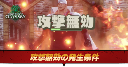 攻撃無効の発生条件