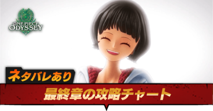 最終章の攻略チャート