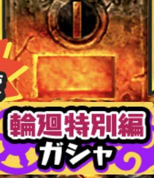 輪廻過去編ガシャのアイコン