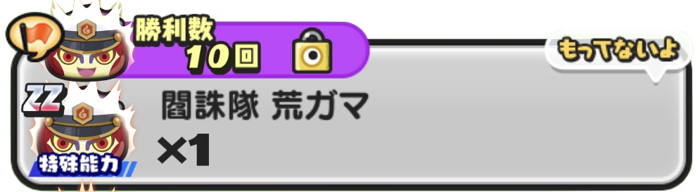 閻誅隊荒ガマ入手方法