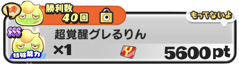超覚醒グレるりん入手方法