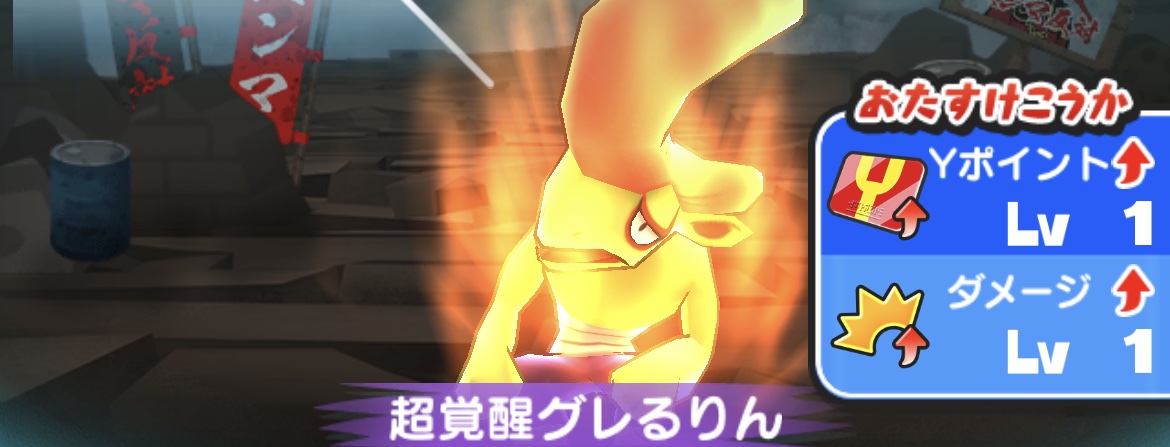 超覚醒グレるりん強敵バナー