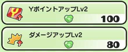 おたすけパワーYポアップとダメアップ