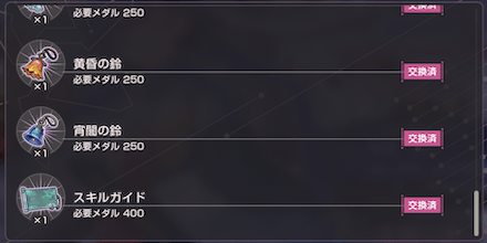 スキルガイドの入手方法と使い道