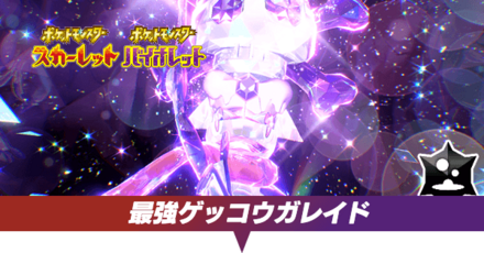 最強ゲッコウガレイド