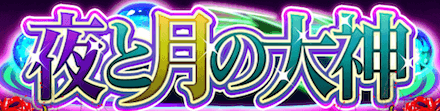 夜と月の大神ガチャ.PNG