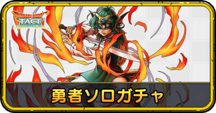 勇者ソロガチャの当たりと評価