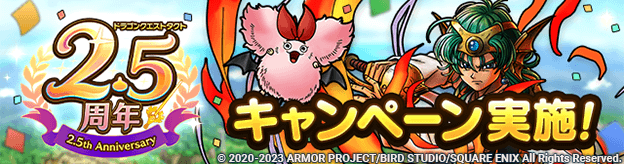 2.5周年イベント