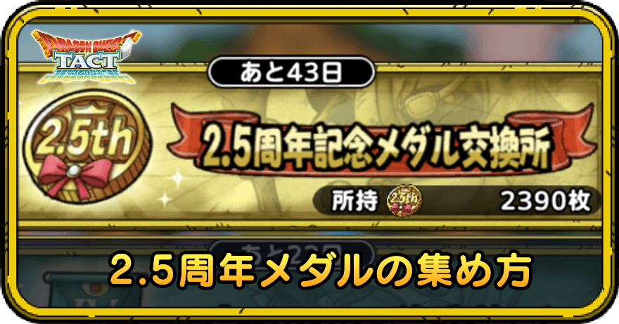 2.5周年メダルの集め方