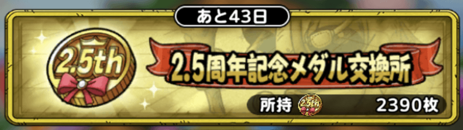 2.5周年メダルのバナー