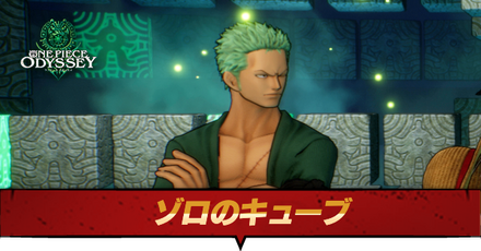 ゾロのキューブ