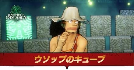 ウソップのキューブ