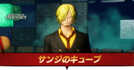 サンジのキューブ