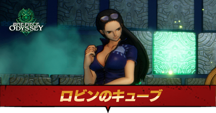 ロビンのキューブ