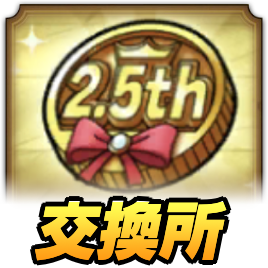 2.5周年メダル