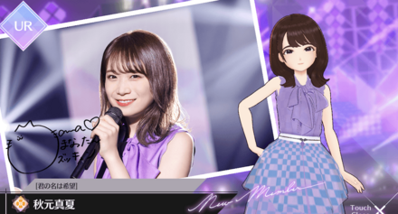 【君の名は希望】秋元 真夏