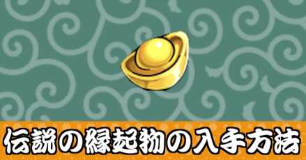 伝説の縁起物バナー