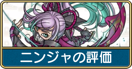 ニンジャの評価