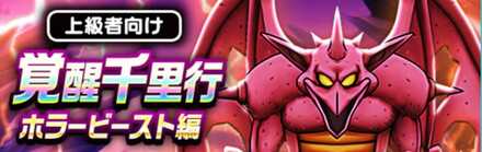 ホラービースト編