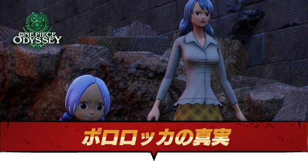 ポロロッカの真実