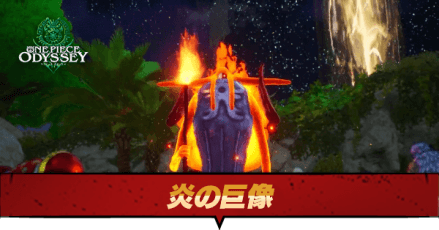 炎の巨像の弱点と推奨レベル