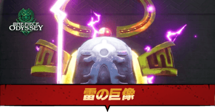 雷の巨像の弱点と推奨レベル