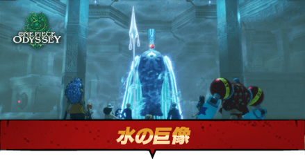 水の巨像の弱点と推奨レベル