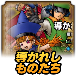 導かれしものたち