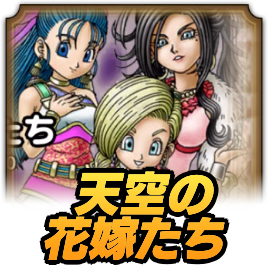 天空の花嫁たち