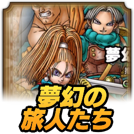 夢幻の旅人たち