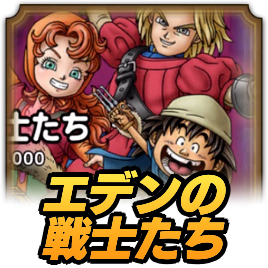 エデンの戦士たち