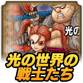 光の世界の戦士たち