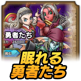眠れる勇者たち